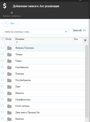 BoxBar Акт реализации - добавить запись.png