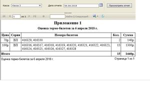 Отчет по номерам билетов за день.jpg