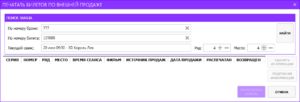 Окно Печать билетов по внешней продаже.png