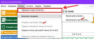 Главное меню печать оформить брак билетов.jpg